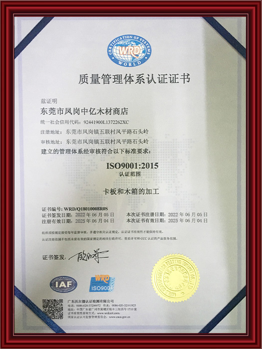 中亿木材ISO证书（中文）